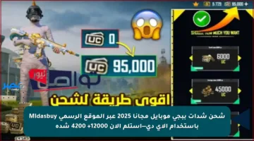 شحن شدات ببجي موبايل مجانا 2025 عبر الموقع الرسمي Midasbuy باستخدام الآي دي—استلم الآن 12000+ 4200 شدة
